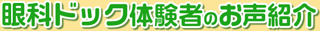 眼科ドック体験者のお声紹介