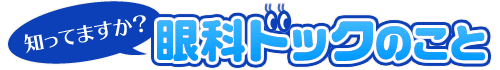 知ってますか？眼科ドックのこと