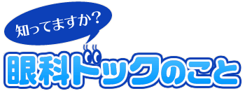 知ってますか？眼科ドックのこと