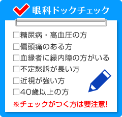 眼科ドックチェック