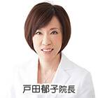 戸田郁子院長