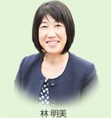 わかさ生活スタッフ 林 明美