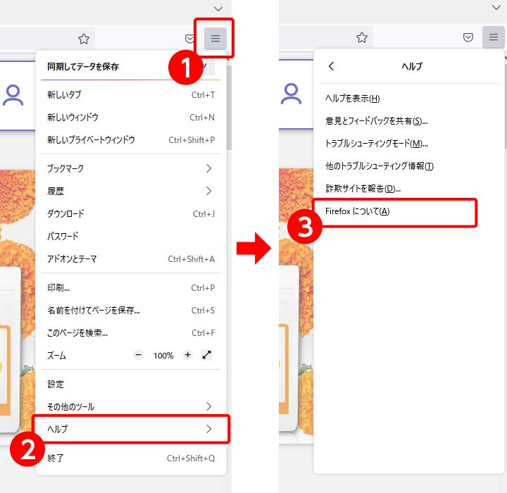 Firefoxバージョンの確認方法1