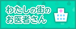 私の街のお医者さん