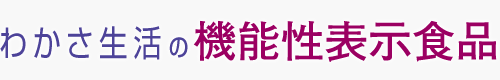 機能性表示食品 | わかさ生活