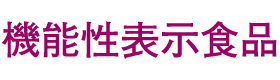 機能性表示食品