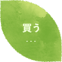 買う