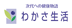 あなたから始まる次代への健康物語　わかさ生活