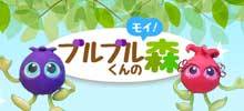 ブルブルくんの森
