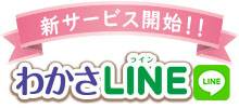 わかさLINE