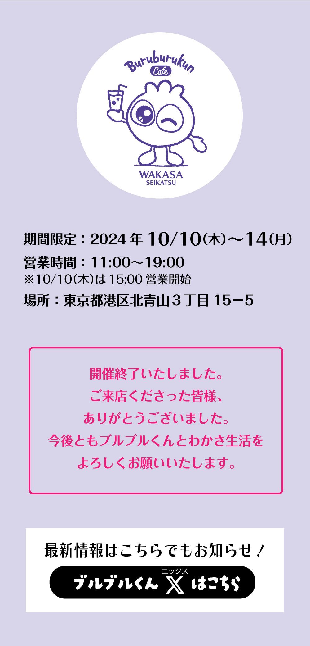 開催終了いたしましたご来店くださった皆様、ありがとうございました。今後ともブルブルくんとわかさ生活をよろしくお願いいたします。最新情報はこちらでもお知らせ！ブルブルくんＸはこちら