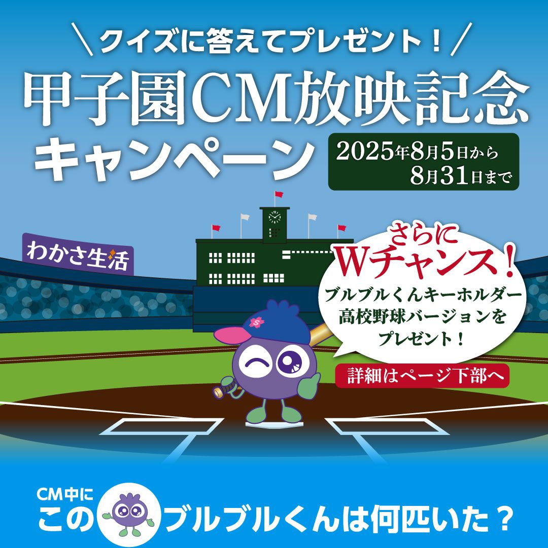 クイズに答えてプレゼント！わかさ生活CM放映記念キャンペーン