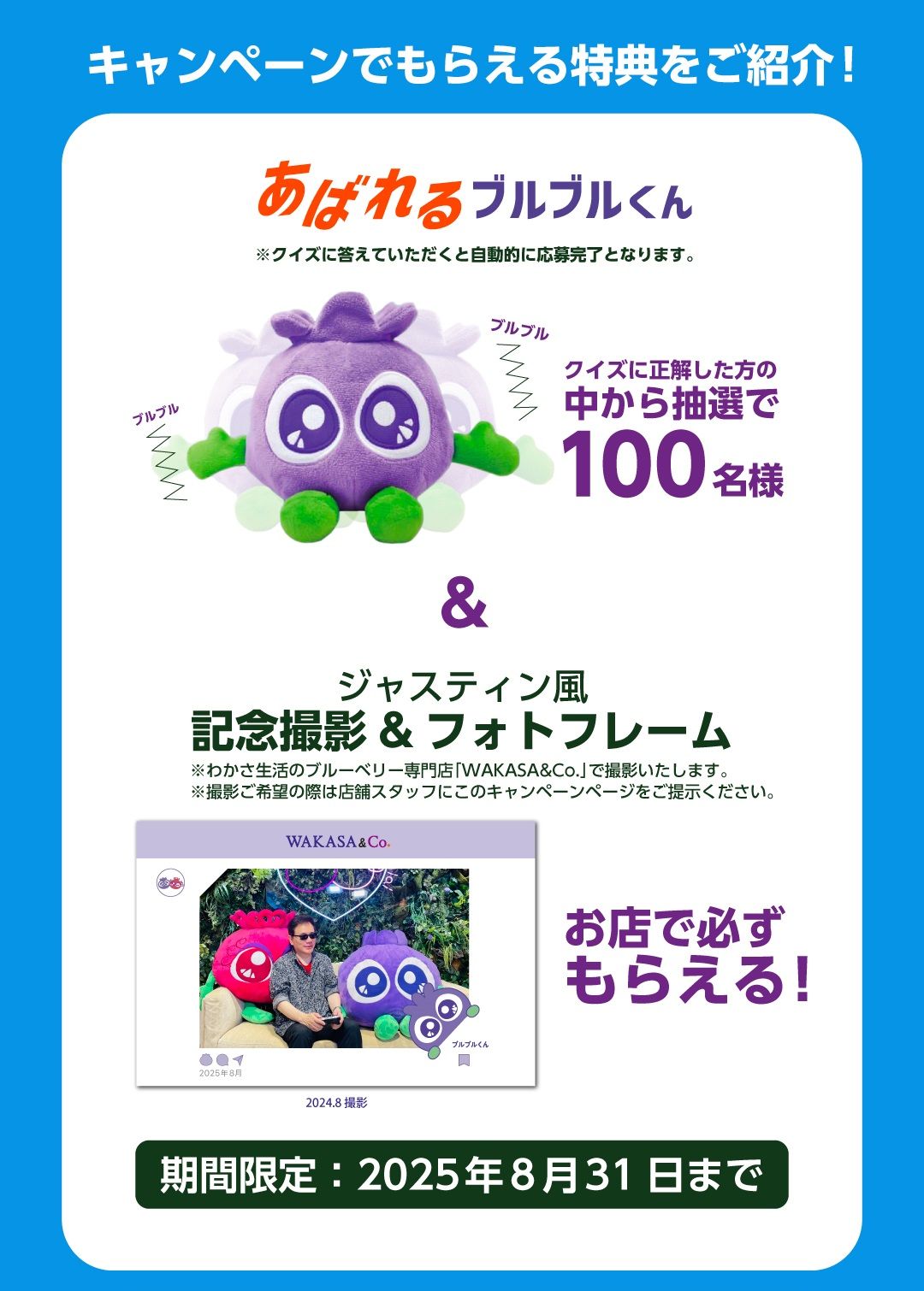 クイズに答えてもらえる特典をご紹介！「あばれるブルブルくん」クイズに正解した方の中から抽選で100名様、「ジャスティン風記念撮影＆フォトフレーム」お店で必ずもらえる！【期間限定：2025年8月31日まで】