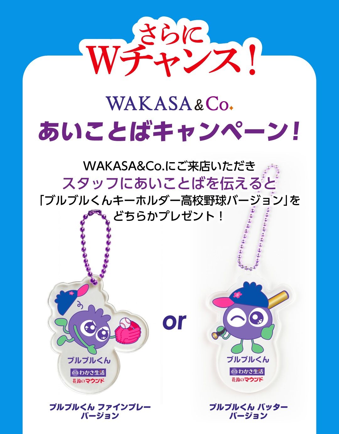 さらにWチャンス！WAKASA & Co.あいことばキャンペーン！「ブルブルくんキーホルダー高校野球バージョン」をプレゼント！