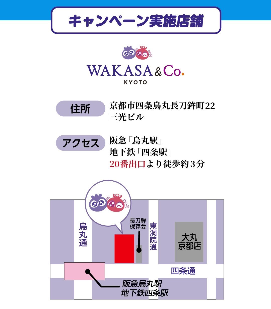 キャンペーン実施店舗 WAKASA & Co. KYOTO