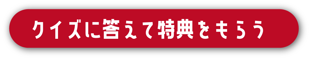 クイズに答えて特典をもらう