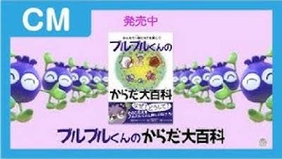 わかさ生活 ブルブルくんからだ大百科
