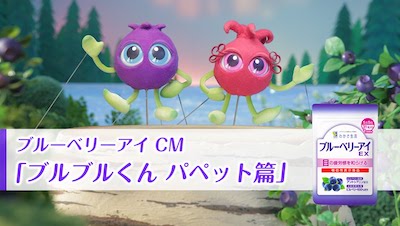 ブルーベリーアイCM「ブルブルくん パペット篇」