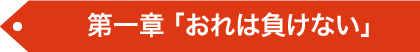 第一章 「おれは負けない」