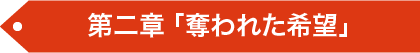 第二章 「奪われた希望」