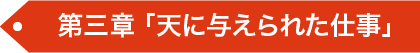 第三章 「奪われた希望」