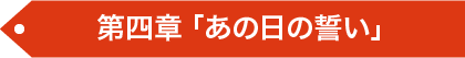 第四章 「奪われた希望」