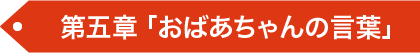 第四章 「奪われた希望」