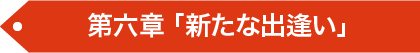 第四章 「奪われた希望」
