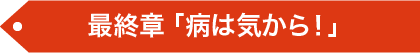 第四章 「奪われた希望」