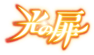 光の扉
