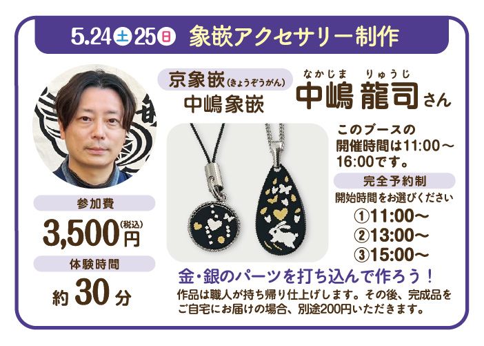 象嵌アクセサリー制作