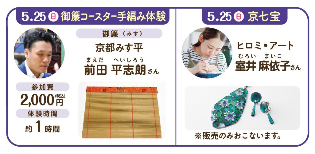 御簾コースター手編み体験・京七宝