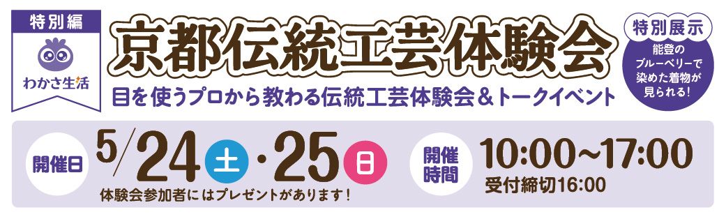 わかさ生活 京都伝統工芸体験会
