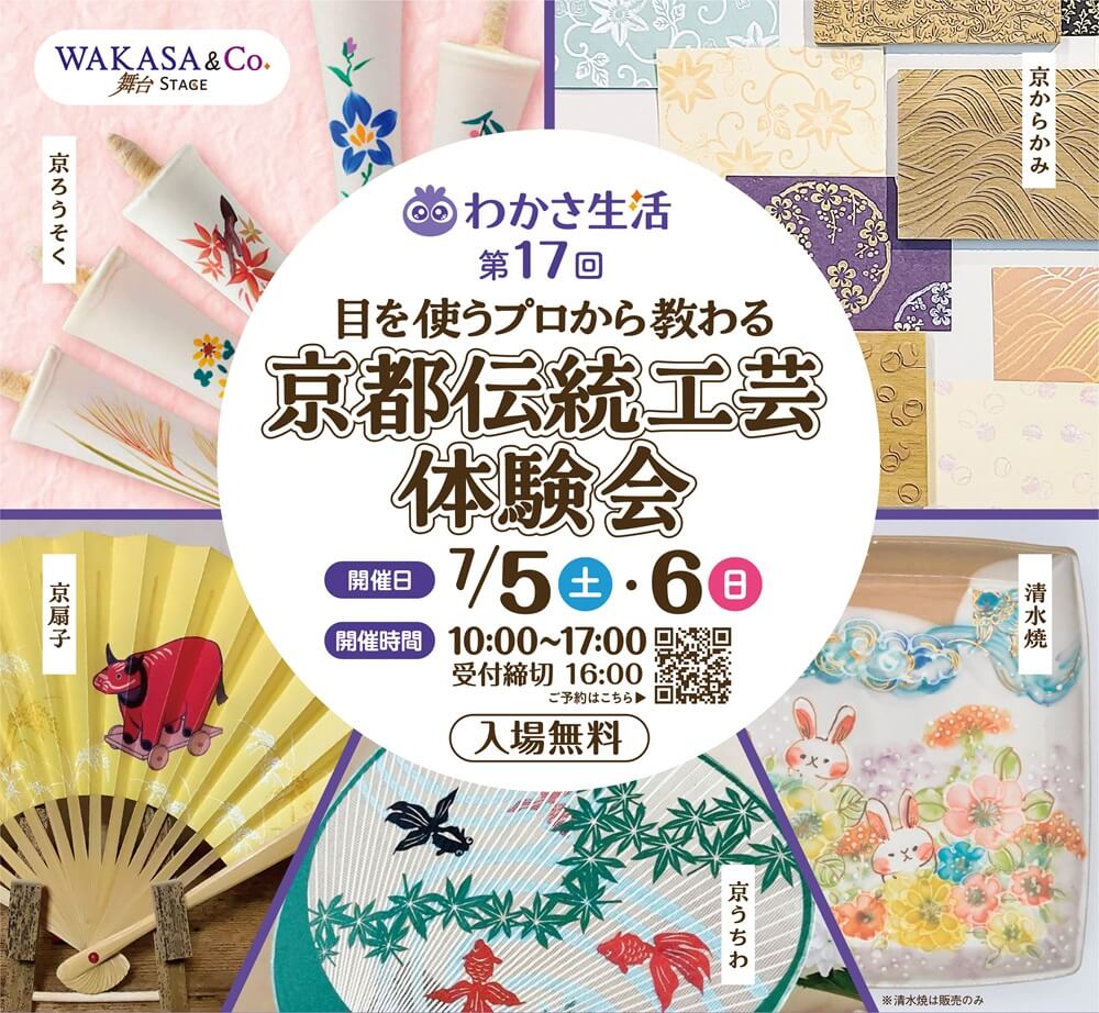 わかさ生活 京都伝統工芸体験会