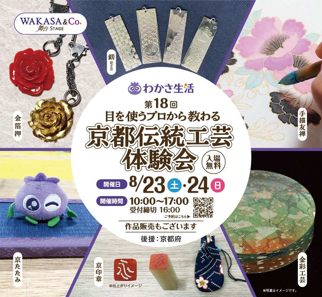 わかさ生活 京都伝統工芸体験会
