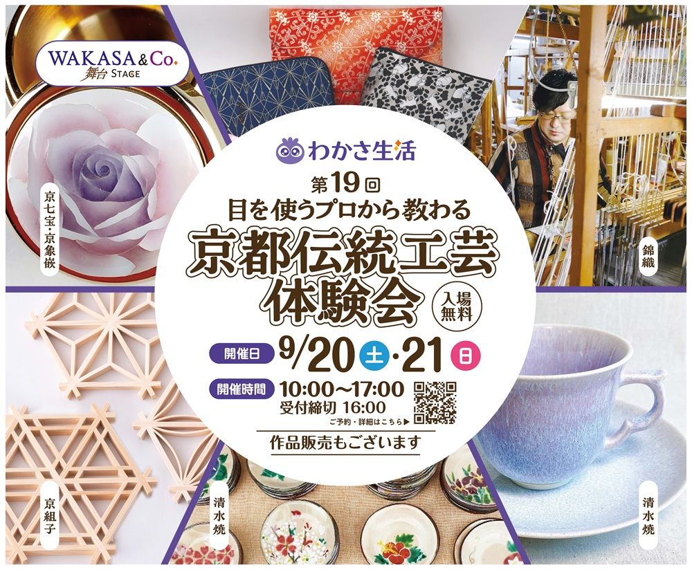 わかさ生活 京都伝統工芸体験会