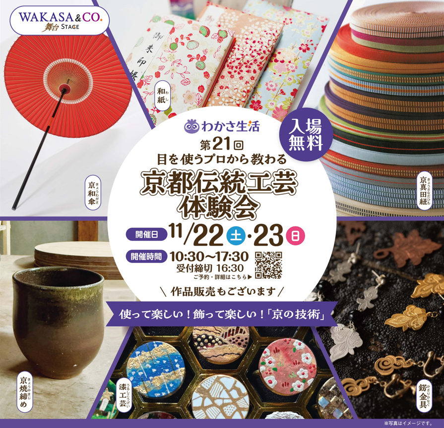 わかさ生活 京都伝統工芸体験会