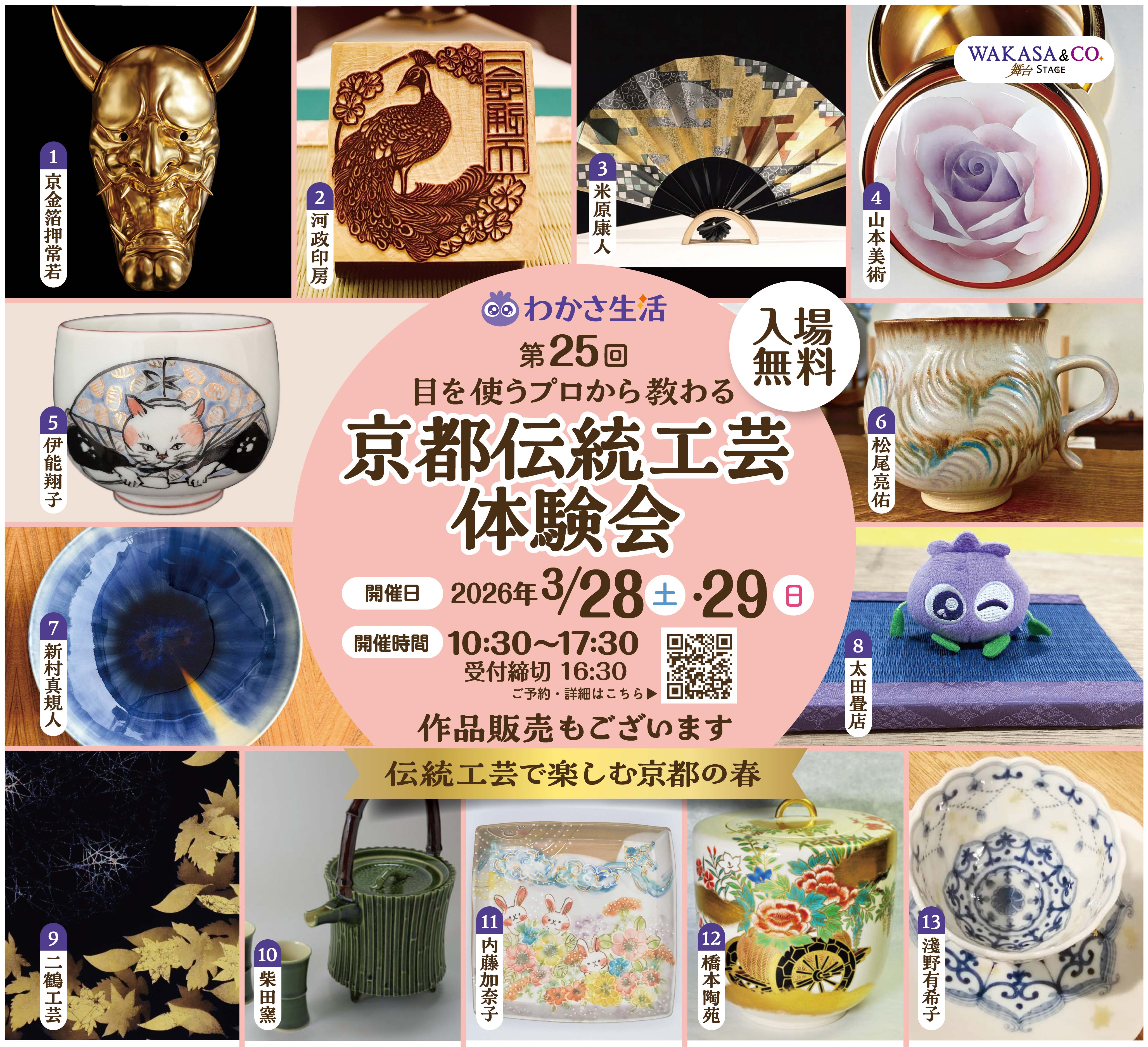 わかさ生活 京都伝統工芸体験会