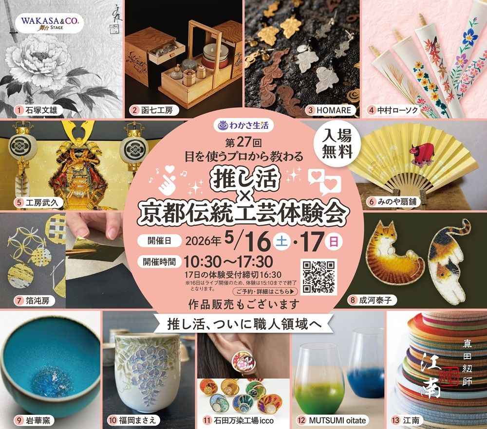 わかさ生活 京都伝統工芸体験会
