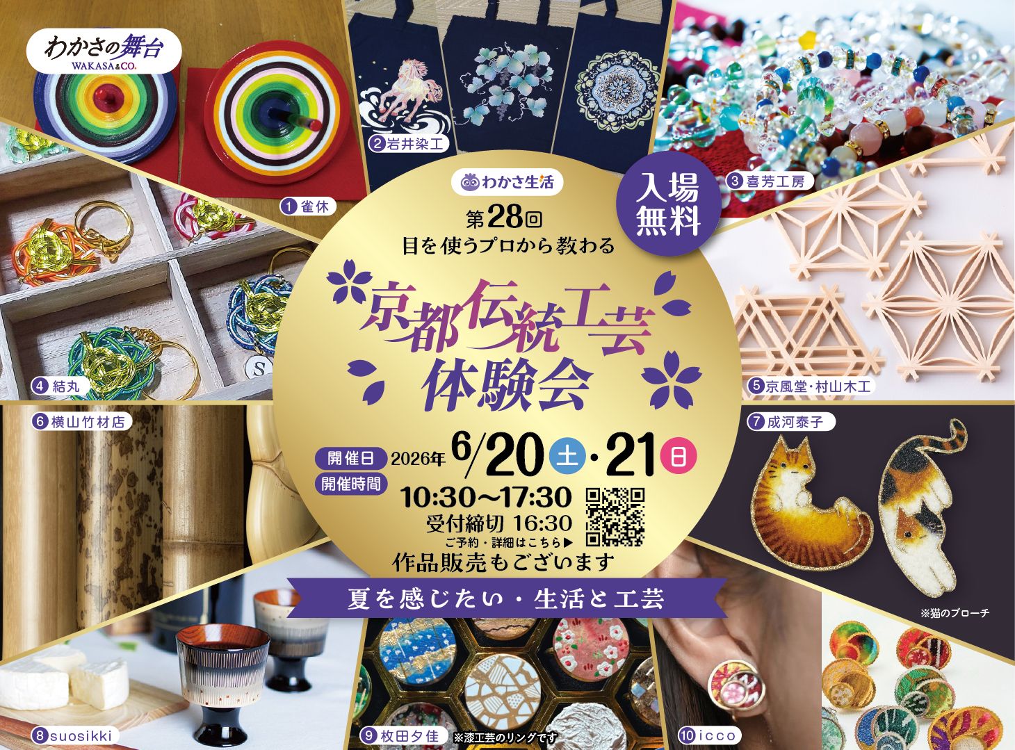 わかさ生活 京都伝統工芸体験会