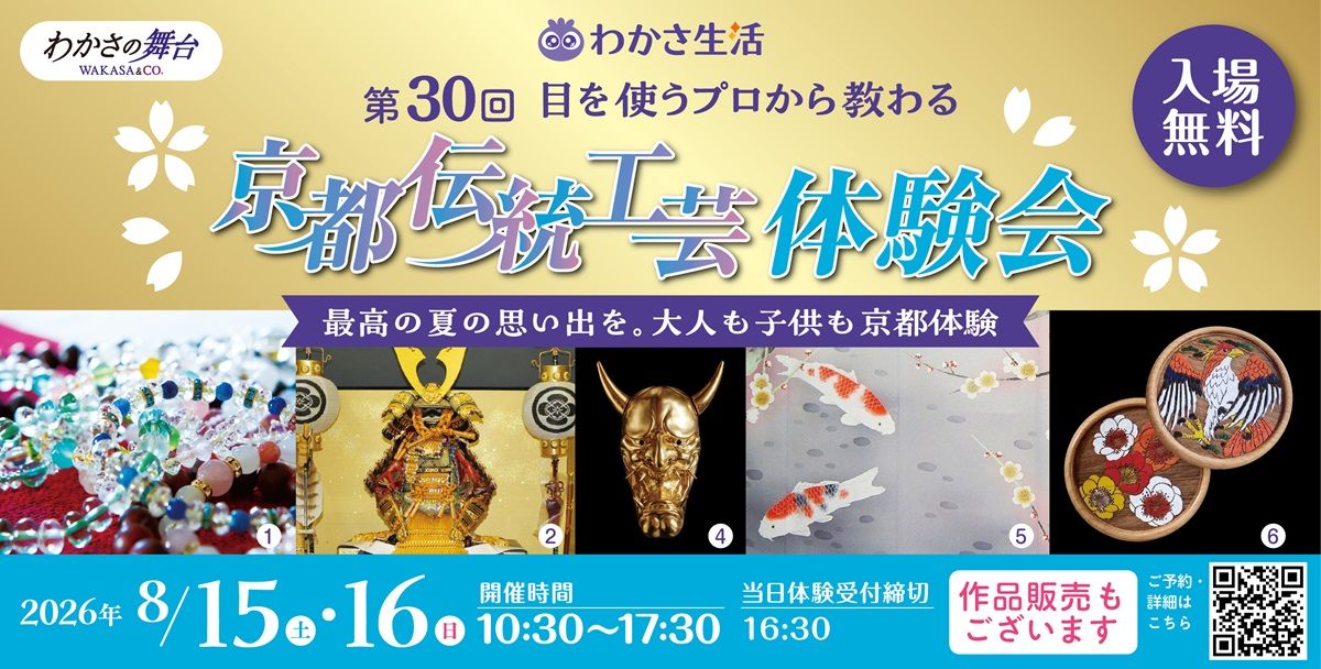 わかさ生活 京都伝統工芸体験会