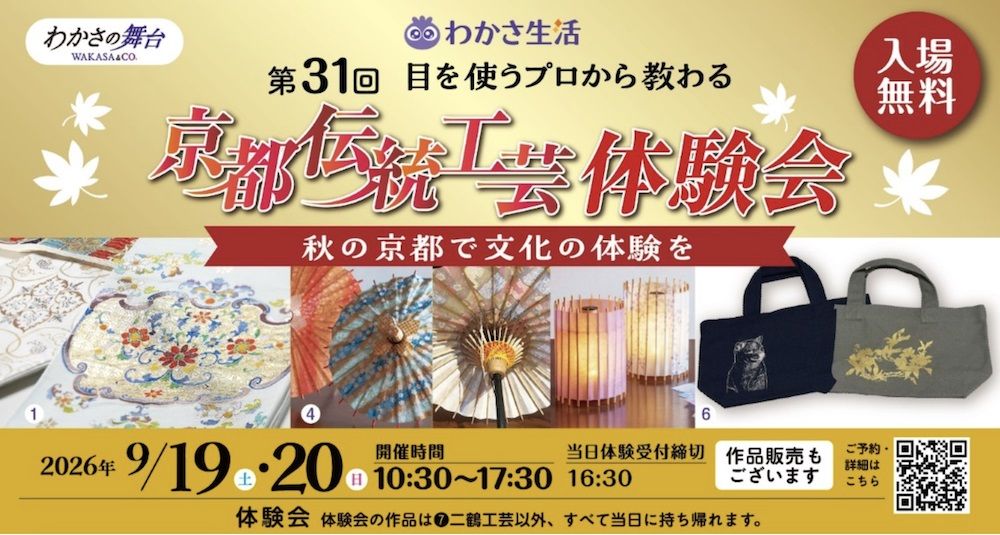 わかさ生活 京都伝統工芸体験会