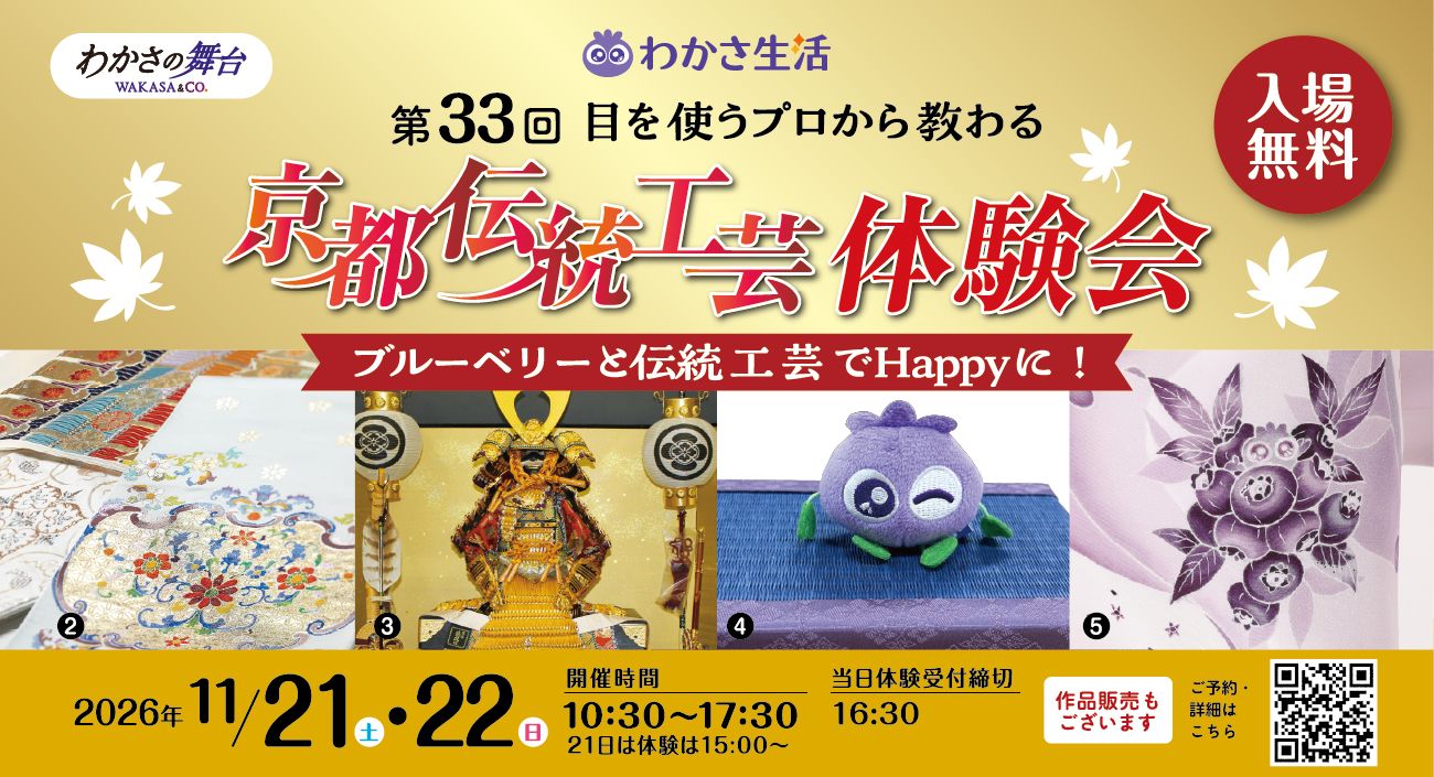 わかさ生活 京都伝統工芸体験会