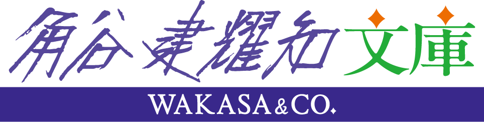 ⻆谷建耀知文庫 WAKASA & CO.