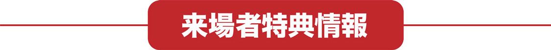 来場者特典情報
