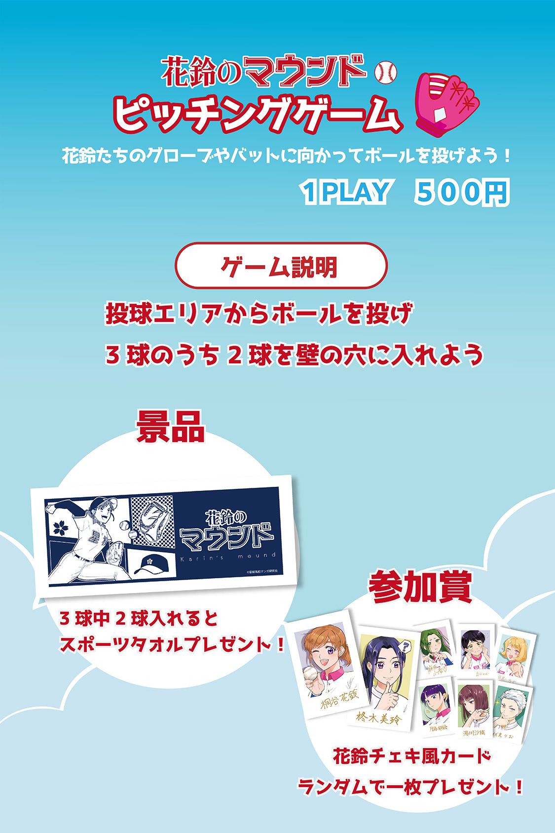 花鈴のマウンドピッチングゲーム1PLAY500円