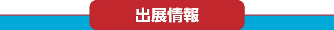 出展情報
