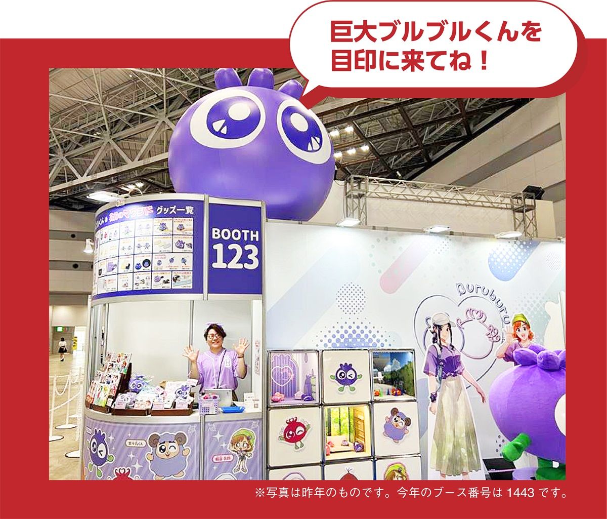 巨大ブルブルくんを目印に来てね！