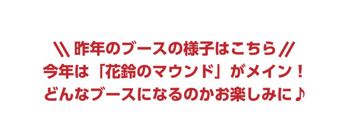 昨年のブースの様子はこちら