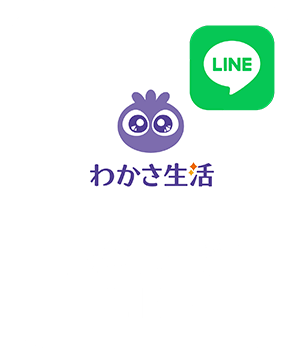わかさ生活LINE公式アカウント